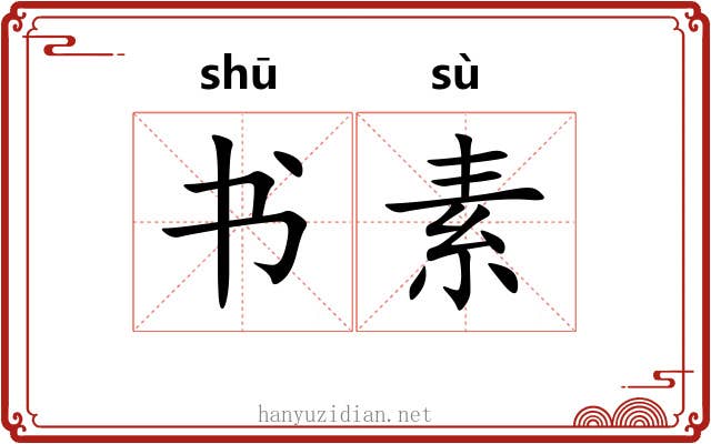 书素 书素