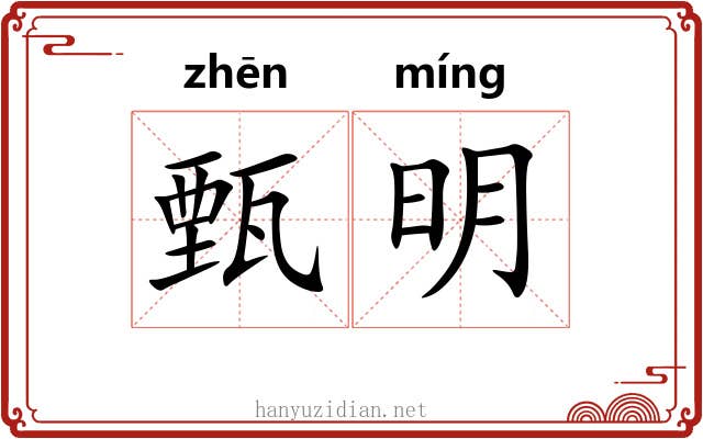 甄明
