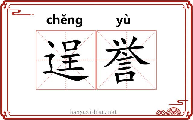 逞誉