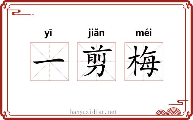 一剪梅 一剪梅