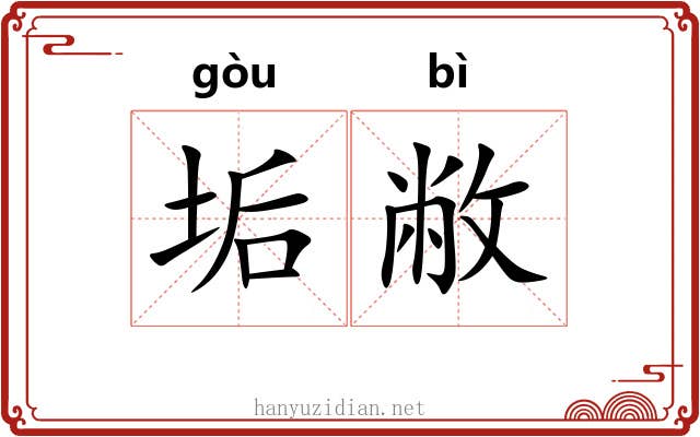 垢敝