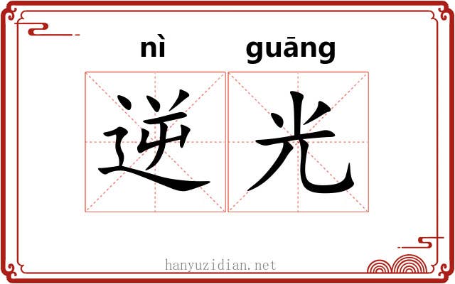 逆光 逆光