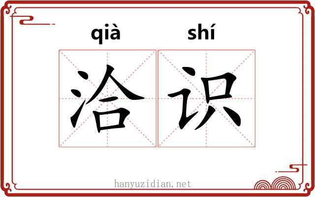 洽识