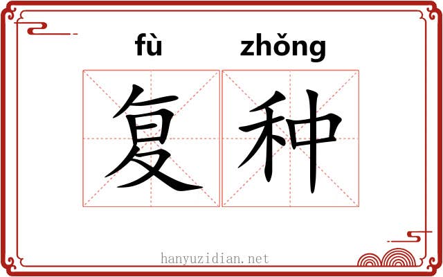 复种