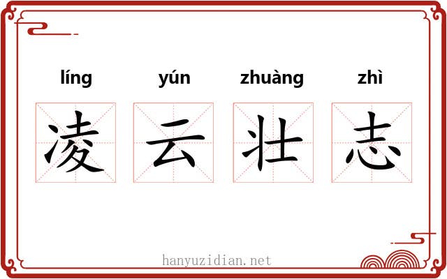 凌云壮志