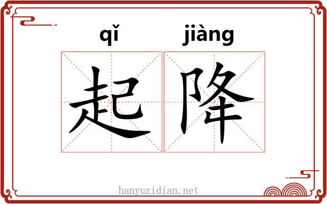 起降 起降