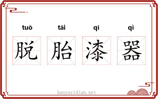 脱胎漆器 脱胎漆器