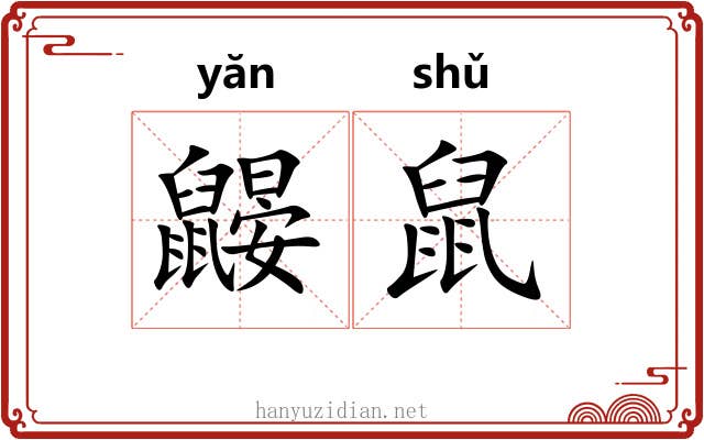 鼹鼠 鼹鼠