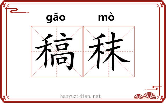 稿秣