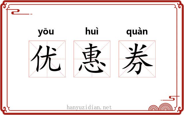 优惠券