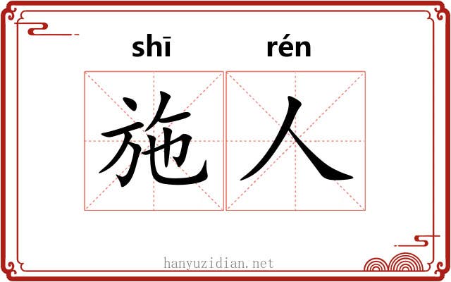 施人