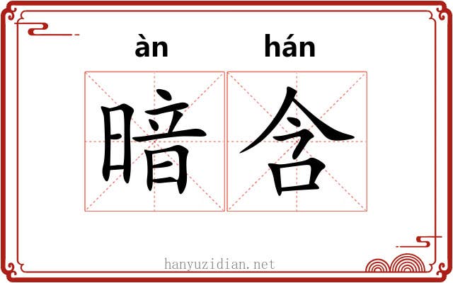 暗含 暗含