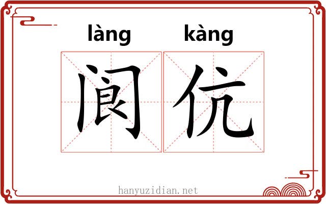 阆伉