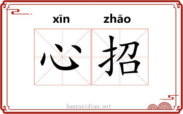 心招 心招