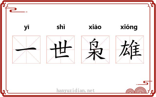 一世枭雄 一世枭雄