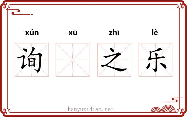 询𬣙之乐 询𬣙之乐