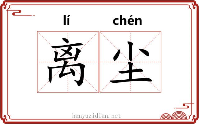 离尘