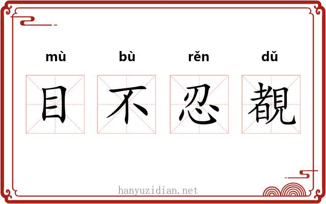 目不忍覩 目不忍覩