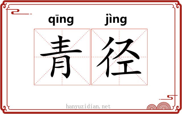 青径 青径