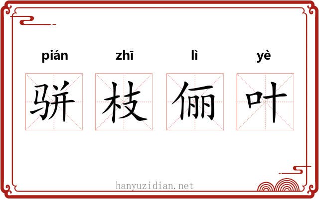 骈枝俪叶 骈枝俪叶