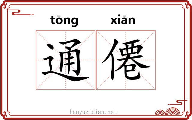 通僊