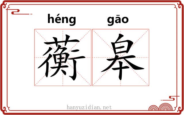 蘅皋