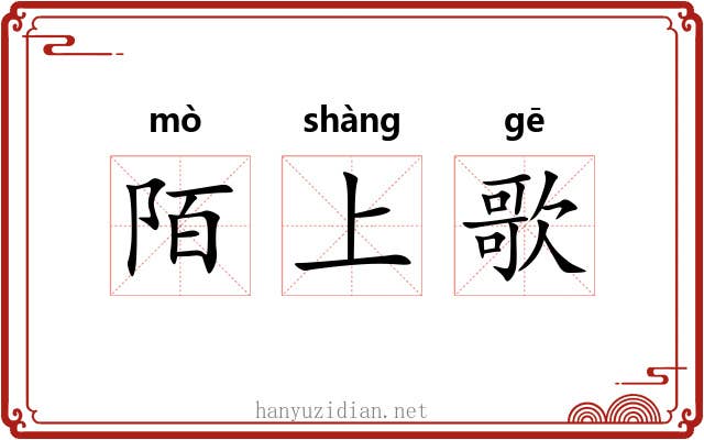陌上歌