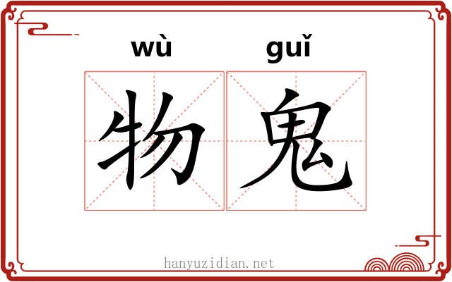 物鬼 物鬼