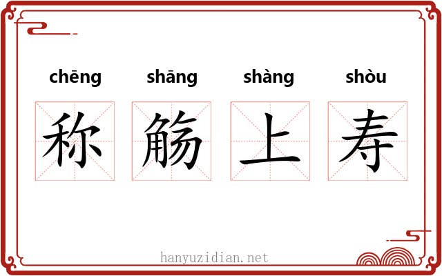 称觞上寿