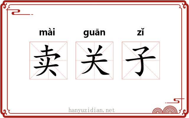 卖关子