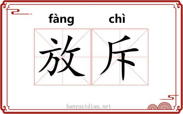 放斥 放斥