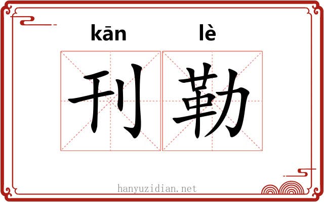 刊勒