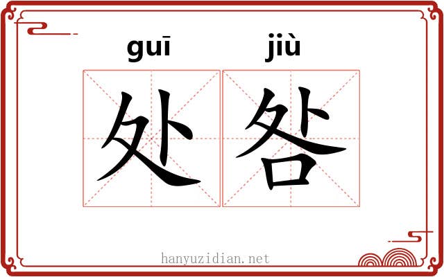 处咎