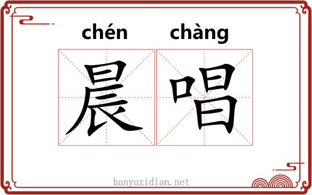 晨唱