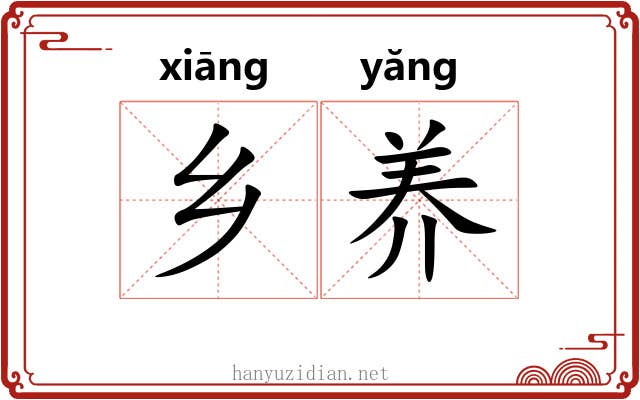 乡养