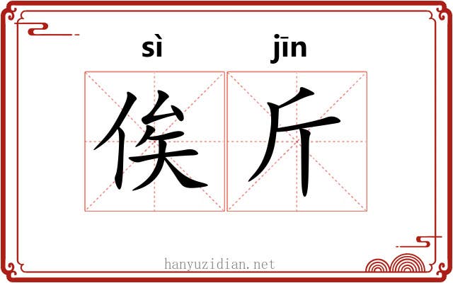 俟斤