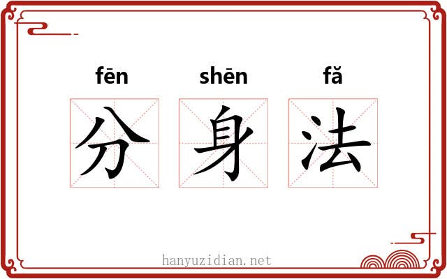 分身法 分身法