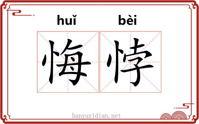 悔悖