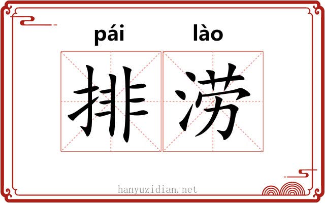 排涝