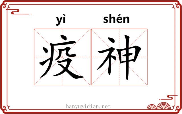 疫神