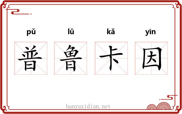 普鲁卡因 普鲁卡因