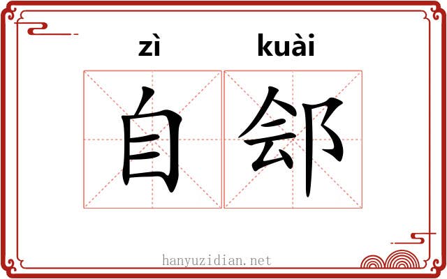 自郐