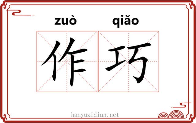 作巧 作巧