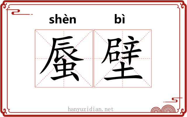 蜃壁