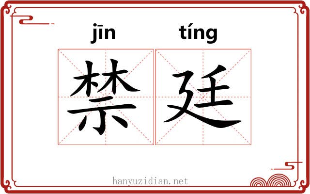 禁廷 禁廷