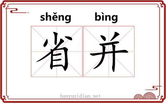 省并 省并