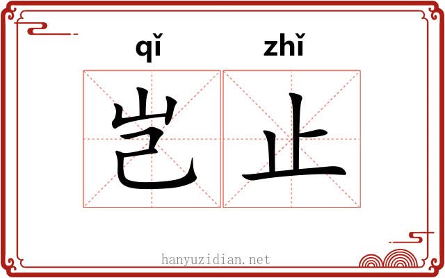 岂止