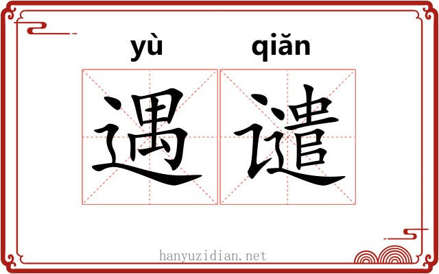 遇谴