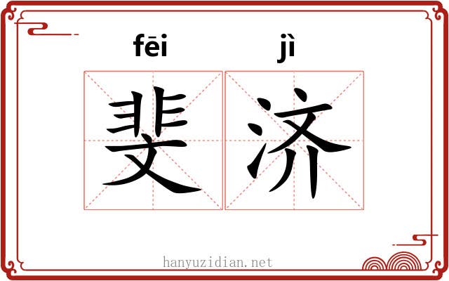 斐济