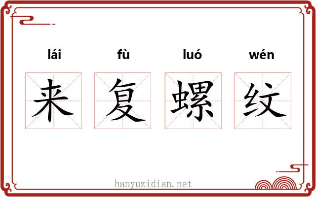 来复螺纹 来复螺纹